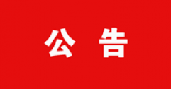 【市城市燃熱集團富泰熱力】2021年11月27日內蒙古財經(jīng)大學校園冬季招聘會錄取人員名單